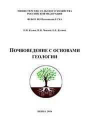 Почвоведение с основами геологии