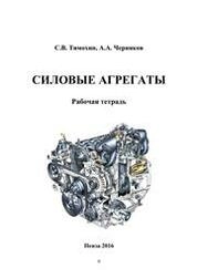 Силовые агрегаты
