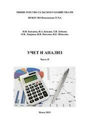 Учет и анализ. Часть II