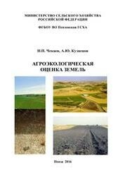 Агроэкологическая оценка земель