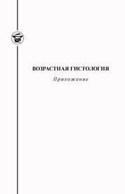 Возрастная гистология: приложение