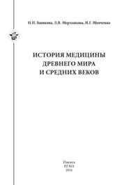 История медицины древнего мира и средних веков