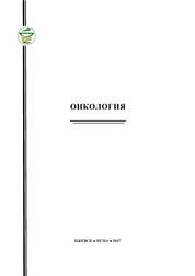 Онкология.
