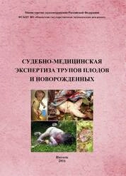 Судебно-медицинская экспертиза трупов плодов и новорожденных