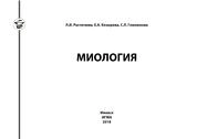 Миология