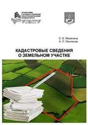 Кадастровые сведения о земельном участке