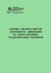 Оценка безопасности дорожного движения на пересечениях транспортных потоков