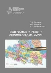 Содержание и ремонт автомобильных дорог