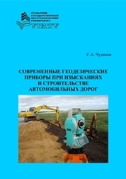 Современные геодезические приборы при изысканиях и строительстве автомобильных дорог