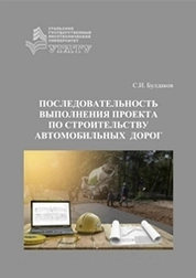 Последовательность выполнения проекта по строительству автомобильных дорог