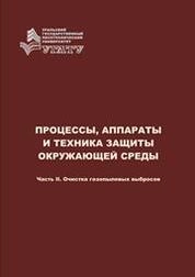 Процессы, аппараты и техника защиты окружающей среды. Ч. II: Очистка газопылевых выбросов
