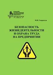 Безопасность жизнедеятельности и охрана труда на предприятии