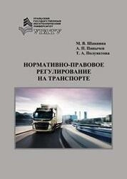 Нормативно-правовое регулирование на транспорте