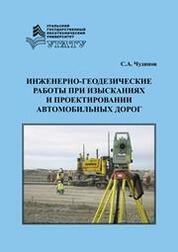 Инженерно-геодезические работы при изысканиях и проектировании автомобильных дорог