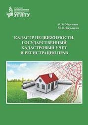 Кадастр недвижимости, государственный кадастровый учет и регистрация прав