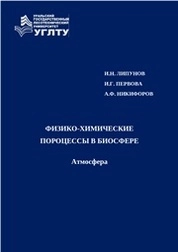 Физико-химические процессы в биосфере. Атмосфера