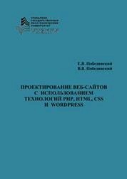 Проектирование веб-сайтов с использованием технологий PHP, HTML, CSS и WordPress