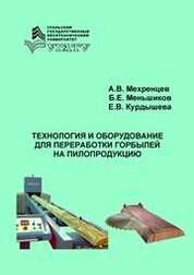 Технология и оборудование для переработки горбылей на пилопродукцию