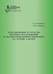 Моделирование и средства научных исследований в лесопромышленном комплексе на основе LabView