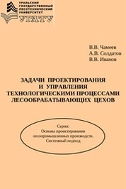 Задачи проектирования и управления технологическими процессами лесообрабатывающих цехов