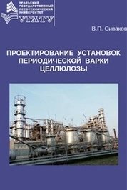 Проектирование установок периодической варки целлюлозы