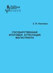 Государственная итоговая аттестация магистранта