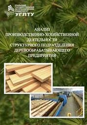 Анализ производственно-хозяйственной деятельности структурного подразделения деревообрабатывающего предприятия
