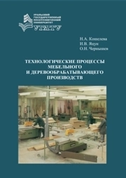 Технологические процессы мебельного и деревообрабатывающего производства