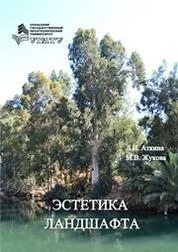 Эстетика ландшафтов