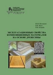 Эксплуатационные свойства композиционных материалов на основе древесины