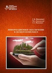 Информационное обеспечение в лесном комплексе