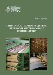 Спичечное, тарное и другие деревообрабатывающие производства