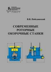 Современные роторные окорочные станки