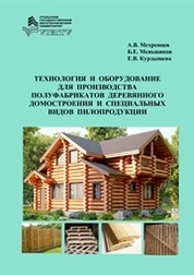 Технология и оборудование для производства полуфабрикатов деревянного домостроения и специальных видов пилопродукции