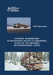 Основы повышения транспортно-эксплуатационных качеств лесовозных автомобильных дорог