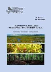 Гидролесомелиорация избыточно увлажненных земель. Термины, понятия и определения