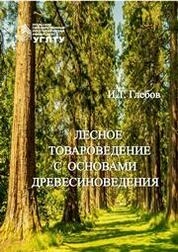 Лесное товароведение с основами древесиноведения