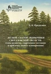 Лесной сектор экономики Свердловской области: этапы развития, современное состояние и проблемы лесного планирования