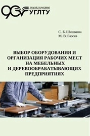 Выбор оборудования и организация рабочих мест на мебельных и деревообрабатывающих предприятиях