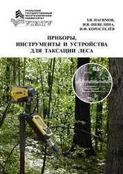Приборы, инструменты и устройства для таксации леса