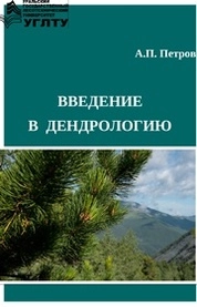 Введение в дендрологию