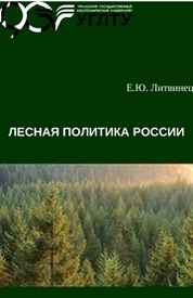 Лесная политика России