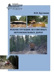 Реконструкция лесовозных автомобильных дорог
