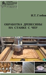 Обработка древесины на станке с ЧПУ