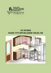 Основы конструирования мебели