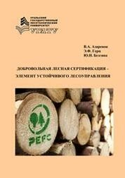 Добровольная лесная сертификация – элемент устойчивого лесоуправления