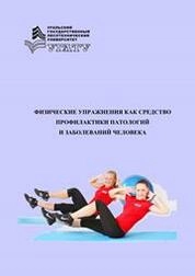 Физические упражнения как средство профилактики патологий и заболеваний человека