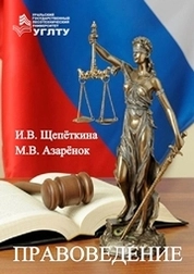 Правоведение