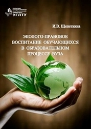 Эколого-правовое воспитание обучающихся в образовательном процессе вуза