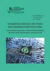 Национальная система квалификаций России: квалификационно-ориентированные экспертные цифровые технологии
